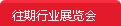 往期醫療器械展覽會