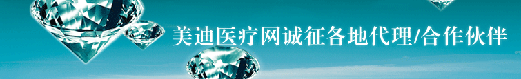 美迪醫療網誠征各地代理/合作伙伴