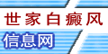 中華白癜風信息網